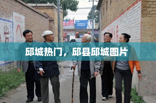 邱城热门,邱县邱城图片