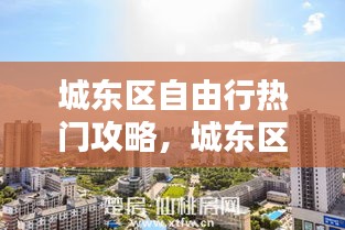 城东区自由行热门攻略,城东区属于哪个省哪个市