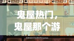 鬼屋热门,鬼屋那个游戏叫什么