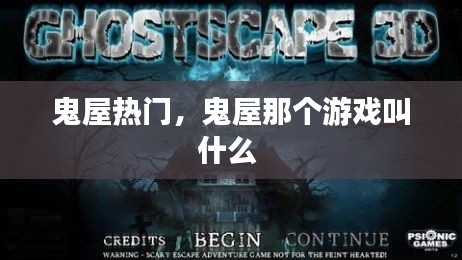 鬼屋热门,鬼屋那个游戏叫什么