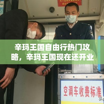 辛玛王国自由行热门攻略,辛玛王国现在还开业吗?