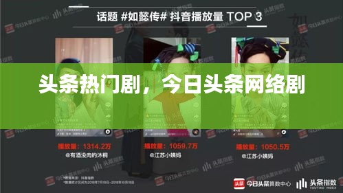 头条热门剧,今日头条网络剧