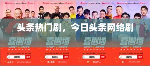 头条热门剧,今日头条网络剧
