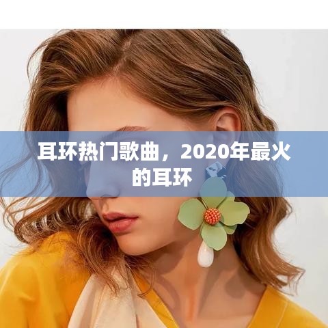 耳环热门歌曲,2020年最火的耳环