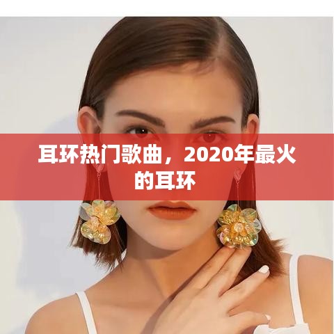 耳环热门歌曲,2020年最火的耳环