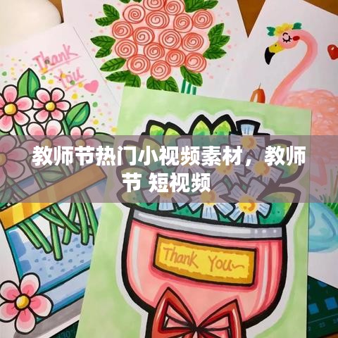 教师节热门小视频素材,教师节 短视频