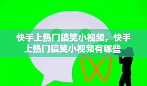 快手上热门搞笑小视频,快手上热门搞笑小视频有哪些