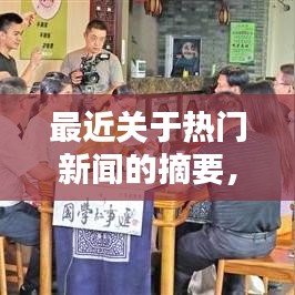 最近关于热门新闻的摘要,最新热点新闻摘抄