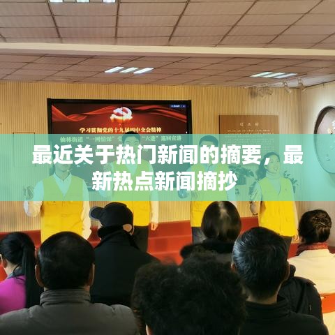 最近关于热门新闻的摘要,最新热点新闻摘抄