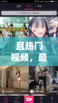 且热门视频,最热的短视频