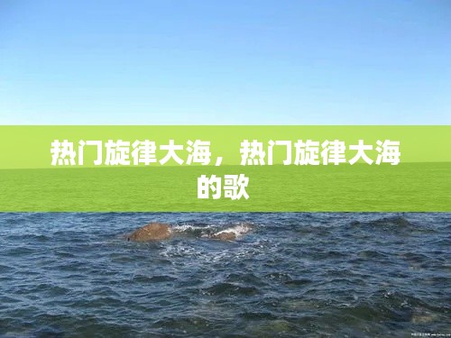 热门旋律大海,热门旋律大海的歌