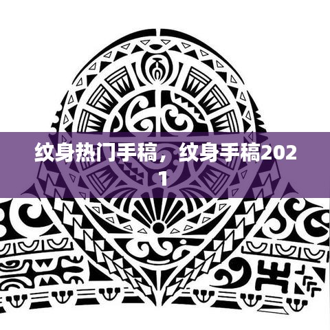 纹身热门手稿,纹身手稿2021