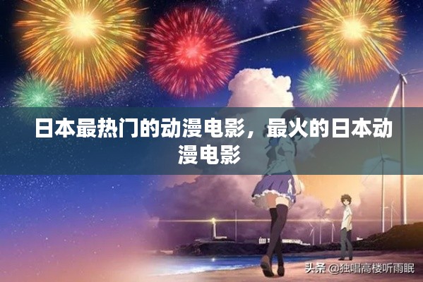 日本最热门的动漫电影,最火的日本动漫电影