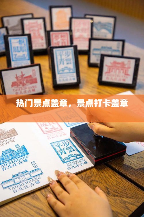 热门景点盖章,景点打卡盖章