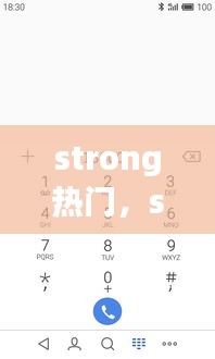 strong热门,strongre
