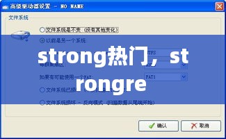 strong热门,strongre