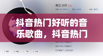 抖音热门好听的音乐歌曲,抖音热门好听的音乐歌曲有哪些