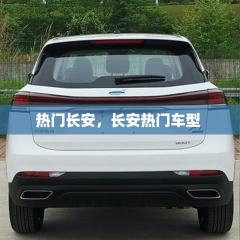 热门长安,长安热门车型