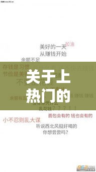 关于上热门的文字图片,关于上热门的文字图片高清
