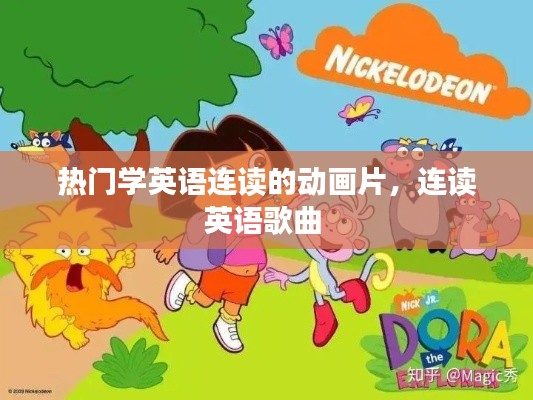 热门学英语连读的动画片,连读英语歌曲