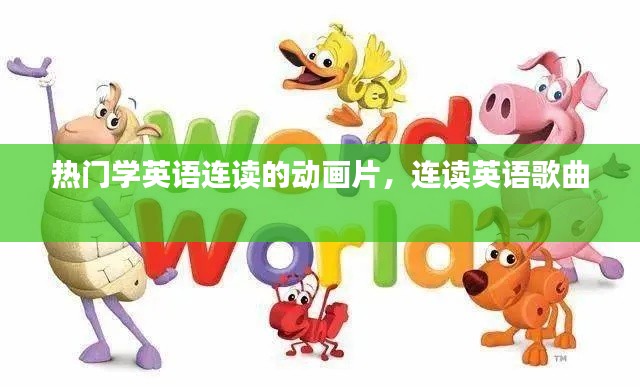 热门学英语连读的动画片,连读英语歌曲