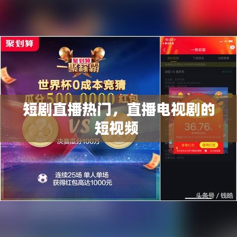 短剧直播热门,直播电视剧的短视频