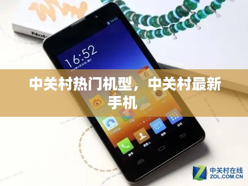 中关村热门机型,中关村最新手机
