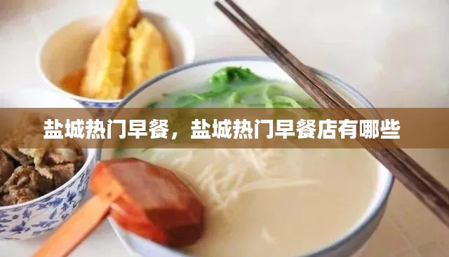 盐城热门早餐,盐城热门早餐店有哪些