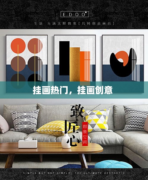 挂画热门,挂画创意