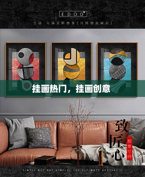 挂画热门,挂画创意
