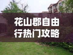 花山郡自由行热门攻略,花山郡二手房价