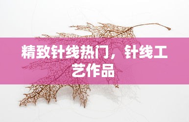 精致针线热门,针线工艺作品