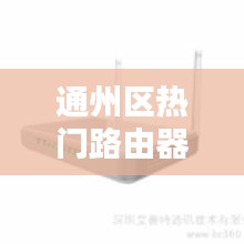 通州区热门路由器厂家,路由器厂家直销电话