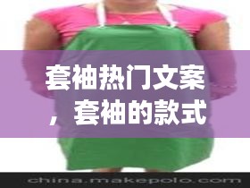 套袖热门文案,套袖的款式