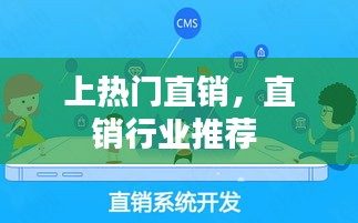 上热门直销,直销行业推荐