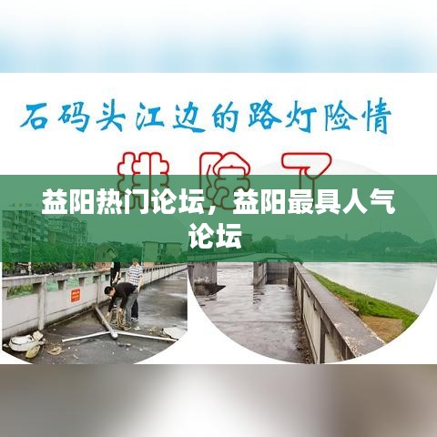 益阳热门论坛,益阳最具人气论坛
