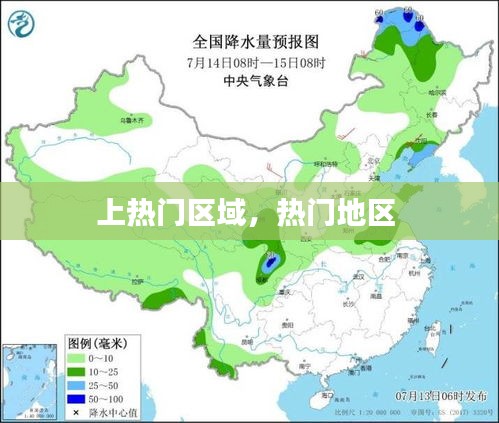 上热门区域,热门地区