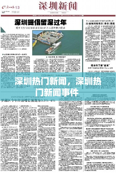 深圳热门新闻,深圳热门新闻事件