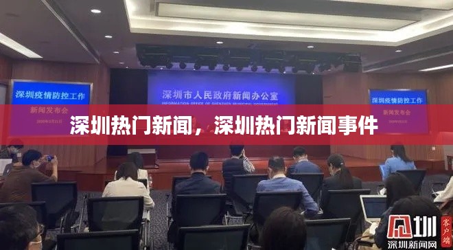 深圳热门新闻,深圳热门新闻事件
