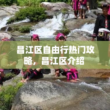 昌江区自由行热门攻略,昌江区介绍