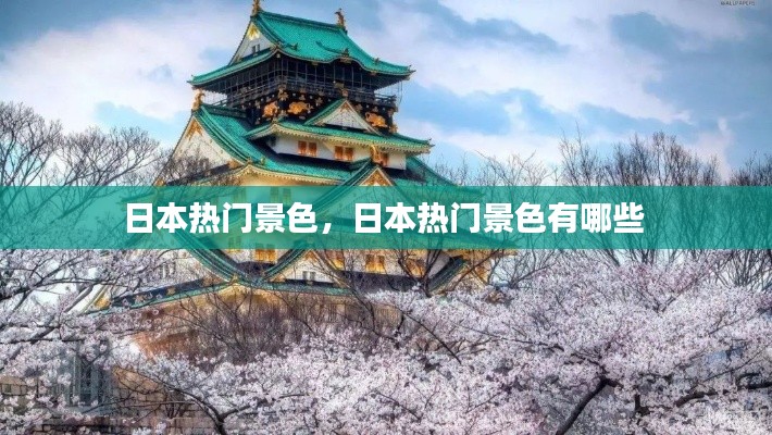 日本热门景色,日本热门景色有哪些