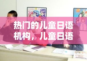 热门的儿童日语机构,儿童日语的学校