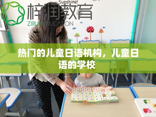 热门的儿童日语机构,儿童日语的学校