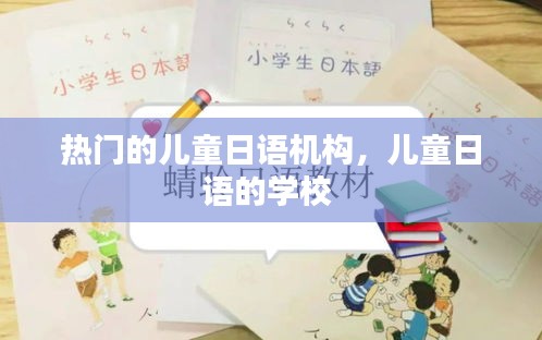热门的儿童日语机构,儿童日语的学校