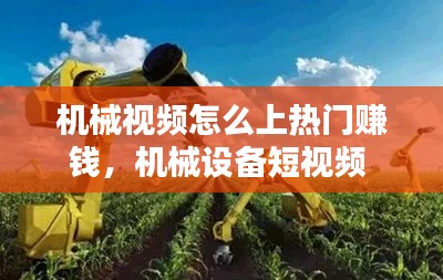 机械视频怎么上热门赚钱,机械设备短视频