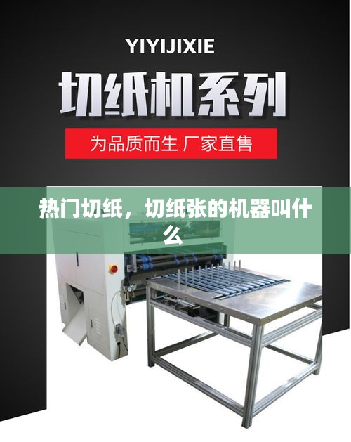 热门切纸,切纸张的机器叫什么