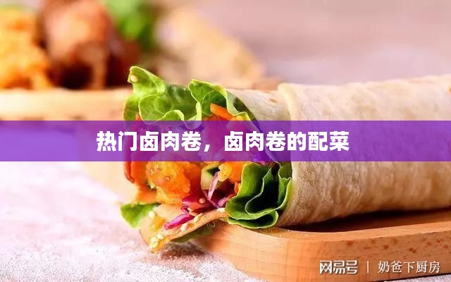 热门卤肉卷,卤肉卷的配菜