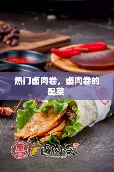 热门卤肉卷,卤肉卷的配菜