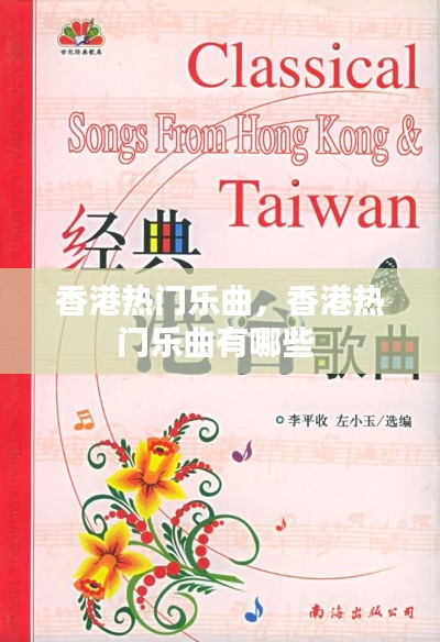 香港热门乐曲,香港热门乐曲有哪些