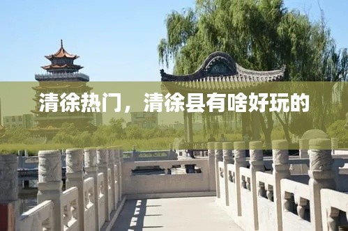 清徐热门,清徐县有啥好玩的